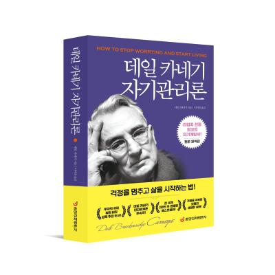 데일 카네기 자기관리론